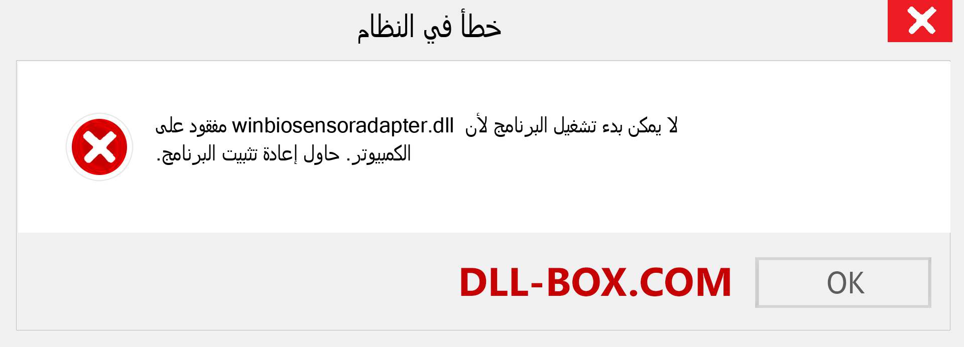 ملف winbiosensoradapter.dll مفقود ؟. التنزيل لنظام التشغيل Windows 7 و 8 و 10 - إصلاح خطأ winbiosensoradapter dll المفقود على Windows والصور والصور