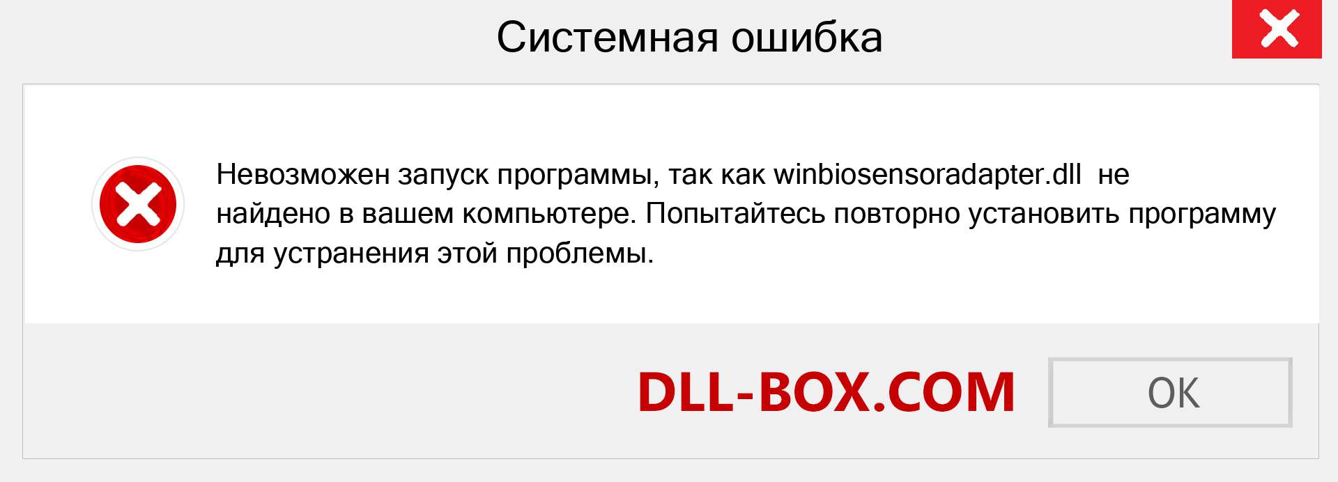 Файл winbiosensoradapter.dll отсутствует ?. Скачать для Windows 7, 8, 10 - Исправить winbiosensoradapter dll Missing Error в Windows, фотографии, изображения